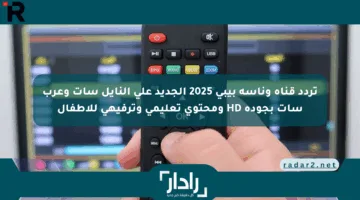 تردد قناة وناسة بيبي 2025 الجديد على النايل سات وعرب سات بجودة HD ومحتوى تعليمي وترفيهي للأطفال